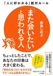 鹿島しのぶ／著知的生きかた文庫 か54-4本詳しい納期他、ご注文時はご利用案内・返品のページをご確認ください出版社名三笠書房出版年月2023年02月サイズ222P 15cmISBNコード9784837988083文庫 雑学文庫 三笠 知的生き方文庫商品説明「また会いたい」と思われる人マタ アイタイ ト オモワレル ヒト チテキ イキカタ ブンコ カ-54-4※ページ内の情報は告知なく変更になることがあります。あらかじめご了承ください登録日2023/01/17