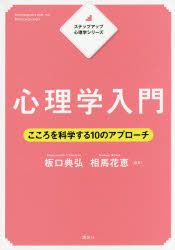 心理学入門 こころを科学する10のアプローチ