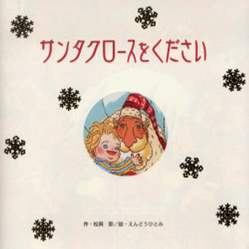 松岡節／作 えんどうひとみ／絵本詳しい納期他、ご注文時はご利用案内・返品のページをご確認ください出版社名ひかりのくに出版年月2003年11月サイズ32P 26×26cmISBNコード9784564018084児童 創作絵本 クリスマス絵本商品説明サンタクロースをくださいサンタクロ-ス オ クダサイ※ページ内の情報は告知なく変更になることがあります。あらかじめご了承ください登録日2013/04/07