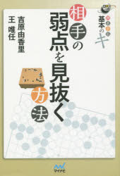 吉原由香里／著 王唯任／著囲碁人ブックス本詳しい納期他、ご注文時はご利用案内・返品のページをご確認ください出版社名マイナビ出版出版年月2016年01月サイズ222P 19cmISBNコード9784839958084趣味 囲碁・将棋 囲碁商品説明相手の弱点を見抜く方法 囲碁手筋基本のキアイテ ノ ジヤクテン オ ミヌク ホウホウ イゴ テスジ キホン ノ キ イゴジン ブツクス※ページ内の情報は告知なく変更になることがあります。あらかじめご了承ください登録日2016/01/14