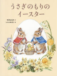 うさぎのもりのイースター