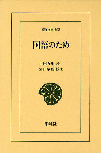 上田万年／著 安田敏朗／校注東洋文庫 808本詳しい納期他、ご注文時はご利用案内・返品のページをご確認ください出版社名平凡社出版年月2011年04月サイズ489P 18cmISBNコード9784582808087文芸 古典 東洋古典商品説明国語のためコクゴ ノ タメ トウヨウ ブンコ 808※ページ内の情報は告知なく変更になることがあります。あらかじめご了承ください登録日2013/04/07