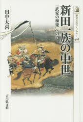 新田一族の中世 「武家の棟梁」への道