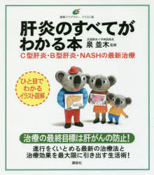 肝炎のすべてがわかる本 C型肝炎・B型肝炎・NASHの最新治療 イラスト版