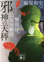 邪神の天秤 警視庁公安分析班