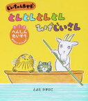 じいちゃんあそぼ!とんとんとんとんひげじいさん 0・1・2さい へんしんたいそうおやこでいっしょに!