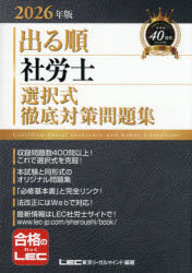 東京リーガルマインドLEC総合研究所社会保険労務士試験部／編著出る順社労士シリーズ本詳しい納期他、ご注文時はご利用案内・返品のページをご確認ください出版社名東京リーガルマインド出版年月2025年12月サイズ895P 21cmISBNコード9784844928089ビジネス ビジネス資格試験 社会保険労務士商品説明出る順社労士選択式徹底対策問題集 2026年版デルジユン シヤロウシ センタクシキ テツテイ タイサク モンダイシユウ 2026 2026 デルジユン シヤロウシ シリ-ズ※ページ内の情報は告知なく変更になることがあります。あらかじめご了承ください登録日2025/12/24