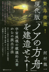 緊急提案!現代版「ノアの方舟」を建造せよ! 宇宙規模の破壊的災害からの脱出方法
