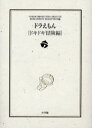 ドラえもん ドキドキ冒険編