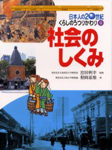 【中古】日本人の20世紀・くらしのうつりかわり 2/小峰書店/宮田利幸（単行本）