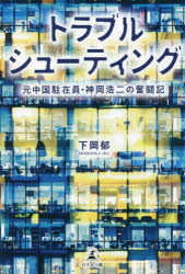 下岡郁／著本詳しい納期他、ご注文時はご利用案内・返品のページをご確認ください出版社名幻冬舎メディアコンサルティング出版年月2022年01月サイズ228P 19cmISBNコード9784344938090文芸 日本文学 文学 男性作家商品説明トラブルシューティング 元中国駐在員・神岡浩二の奮闘記トラブルシユ-テイング モト チユウゴク チユウザイイン カミオカ コウジ ノ フントウキ目を覚ますとそこは20年後の未来だった。自動車部品メーカーの上海子会社に勤める財務部長の神岡は、突然の交通事故に遭い、昏睡状態に陥ってしまう。気が付くと、AI社会になっている近未来の日本にいて…。めまぐるしく変わっていた働き方に翻弄されながらも、日中ビジネスの架け橋になろうと奮闘する会計士の物語。※ページ内の情報は告知なく変更になることがあります。あらかじめご了承ください登録日2022/01/15