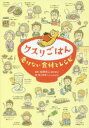 クスリごはん 老けない食材とレシピ(3)