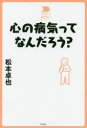 心の病気ってなんだろう?