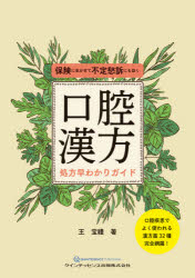 口腔漢方処方早わかりガイド 保険に生かせて不定愁訴にも効く