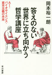 答えのない世界に立ち向かう哲学講座 AI バイオサイエンス 資本主義の未来