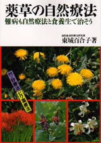 東城百合子／著本詳しい納期他、ご注文時はご利用案内・返品のページをご確認ください出版社名池田書店出版年月1988年10月サイズ254P 19cmISBNコード9784262128092生活 健康法 健康法商品説明薬草の自然療法 難病も自然療法と食養生で治そうヤクソウ ノ シゼン リヨウホウ ナンビヨウ モ シゼン リヨウホウ ト シヨクヨウジヨウ デ ナオソウ※ページ内の情報は告知なく変更になることがあります。あらかじめご了承ください登録日2013/04/05