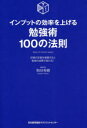 インプットの効率を上げる勉強術100の法則 記憶の定着を意識すると勉強の成果が変わる!