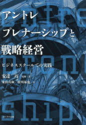 安達巧／監修・著 米山真和／著 村川琢也／著本詳しい納期他、ご注文時はご利用案内・返品のページをご確認ください出版社名ふくろう出版出版年月2021年03月サイズ250P 21cmISBNコード9784861868092経営 経営学 経営学その他商品説明アントレプレナーシップと戦略経営 ビジネススクールでの実践アントレプレナ-シツプ ト センリヤク ケイエイ ビジネス スク-ル デノ ジツセン※ページ内の情報は告知なく変更になることがあります。あらかじめご了承ください登録日2023/01/30