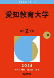 大学赤本シリーズ 91本詳しい納期他、ご注文時はご利用案内・返品のページをご確認ください出版社名教学社出版年月2025年11月サイズ56，267，221P 21cmISBNコード9784325268093高校学参 大学受験 赤本商品説明愛知教育大学 2026年版アイチ キヨウイク ダイガク 2026 2026 ダイガク アカホン シリ-ズ 91※ページ内の情報は告知なく変更になることがあります。あらかじめご了承ください登録日2025/10/31