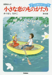 小さな恋のものがたり 叙情まんが 第45集