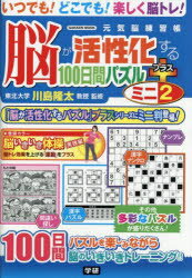 脳が活性化する100日間パズルプラスミニ 2