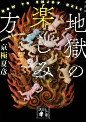地獄の楽しみ方 文庫版