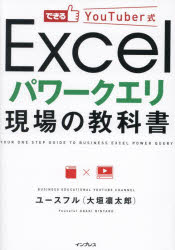 できるYouTuber式Excelパワークエリ現場の教科書
