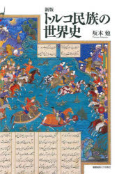 トルコ民族の世界史