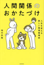 堀内恭隆／著本詳しい納期他、ご注文時はご利用案内・返品のページをご確認ください出版社名KADOKAWA出版年月2023年03月サイズ207P 19cmISBNコード9784046058096教養 ライトエッセイ メンタルヘルス商品説明人間関係のおかたづけ 人生を変える新しい整理整頓術ニンゲン カンケイ ノ オカタズケ ジンセイ オ カエル アタラシイ セイリ セイトンジユツ※ページ内の情報は告知なく変更になることがあります。あらかじめご了承ください登録日2023/03/13