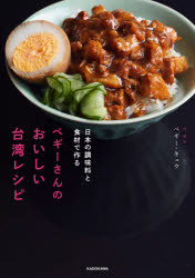 楽天ぐるぐる王国　楽天市場店ペギーさんのおいしい台湾レシピ 日本の調味料と食材で作る