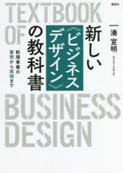 湊宣明／著本詳しい納期他、ご注文時はご利用案内・返品のページをご確認ください出版社名講談社出版年月2022年03月サイズ287P 21cmISBNコード9784065248096ビジネス ビジネス教養 ビジネス教養一般商品説明新しい《ビジネスデザイン》の教科書 新規事業の着想から実現までアタラシイ ビジネス デザイン ノ キヨウカシヨ シンキ ジギヨウ ノ チヤクソウ カラ ジツゲン マデ本書で手に入るもの、ビジネスの知識、チャンスを見抜く洞察力、優れたコンセプトのつくり方・選び方、事業の仕組みづくり、計画と実践の道筋。あなたに必要な武器が全部そろう!1 知識（ビジネスをデザインしよう｜創造的思考のトレーニング）｜2 インサイト（顧客理解｜未来の社会を予想しよう ほか）｜3 コンセプト（製品・サービスのコンセプトを考えよう｜製品・サービスのコンセプトを選択しよう ほか）｜4 事業化（市場投入の計画を立てよう｜製品・サービスの価格を考えよう ほか）｜5 行動計画（ビジネスプランを書こう｜ビジネスをプレゼンしよう ほか）※ページ内の情報は告知なく変更になることがあります。あらかじめご了承ください登録日2022/03/29