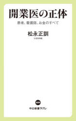 開業医の正体 患者、看護師、お金のすべて （中公新書ラクレ 809） [ 松永正訓 ]