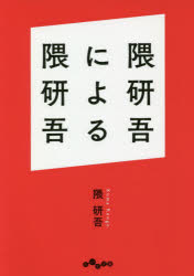 隈研吾／著だいわ文庫 406-1F本詳しい納期他、ご注文時はご利用案内・返品のページをご確認ください出版社名大和書房出版年月2020年03月サイズ278P 15cmISBNコード9784479308096文庫 雑学文庫 だいわ文庫商品説明隈研吾による隈研吾クマ ケンゴ ニ ヨル クマ ケンゴ ボク ノ バシヨ ダイワ ブンコ 406-1-F日本を代表する建築家・隈研吾、自らの建築哲学のルーツを語る!自らの創作に重要な意味をもった体験。コンクリートや鉄に代わる新しい素材の探求。「石」「竹」「木」「紙」など様々な性質や表情をもつ素材との向き合い方。自己主張の強い建築をよしとせず、その土地の環境、文化と穏やかに調和する建築をつくる設計への姿勢から、“負ける建築”という独自の哲学が浮かび上がる!国内はもとより世界のいたるところで映える「隈作品」案内であると同時に、日本建築史の流れも、この一冊で気軽に学べる!第1章 大倉山1（境界人｜マックス・ウェーバー ほか）｜第2章 大倉山2（フレキシブルボード｜正方形 ほか）｜第3章 田園調布（アーツ・アンド・クラフツ｜田園調布幼稚園 ほか）｜第4章 大船（イエズス会｜身体 ほか）｜第5章 サハラ（オイルショック｜モダン ほか）※ページ内の情報は告知なく変更になることがあります。あらかじめご了承ください登録日2020/03/12