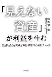 鈴木健二郎／著本詳しい納期他、ご注文時はご利用案内・返品のページをご確認ください出版社名ポプラ社出版年月2023年08月サイズ245P 19cmISBNコード9784591178096経営 企業・組織論 経営戦略論商品説明「見えない資産」が利益を生む GAFAMも実践する世界基準の知財ミックスミエナイ シサン ガ リエキ オ ウム ガ-フアム モ ジツセン スル セカイ キジユン ノ チザイ ミツクス GAFAM／モ／ジツセン／スル／セカイ／キジユン／ノ／チザイ／ミツクス※ページ内の情報は告知なく変更になることがあります。あらかじめご了承ください登録日2023/08/23
