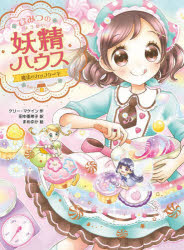 ひみつの妖精ハウス 〔11〕