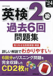 英検2級過去6回問題集 ’24年度版