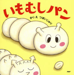 いもむしパンのサムネイル