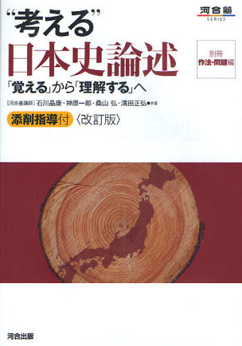 “考える”日本史論述 「覚える」から「理解する」へ