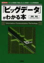 赤間世紀／著 I O編集部／編集I／O BOOKS本詳しい納期他、ご注文時はご利用案内・返品のページをご確認ください出版社名工学社出版年月2014年01月サイズ175P 21cmISBNコード9784777518098コンピュータ ネットワーク その他商品説明「ビッグデータ」がわかる本 「ICT」の発達で可能になった「多量データ」の利用技術 「Information」「Communication」「Technology」ビツグ デ-タ ガ ワカル ホン アイシ-テイ- ノ ハツタツ デ カノウ ニ ナツタ タリヨウ デ-タ ノ リヨウ ギジユツ インフオメ-シヨン コミユニケ-シヨン テクノロジ- 「INFORMATION」「COMMUNICATION」「TECHNOLO※ページ内の情報は告知なく変更になることがあります。あらかじめご了承ください登録日2014/01/18