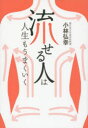 「流せる人」は人生もうまくいく