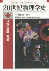ヘリガ・カーオ／著 岡本拓司／監訳 有賀暢迪／他訳 稲葉肇／他訳本詳しい納期他、ご注文時はご利用案内・返品のページをご確認ください出版社名名古屋大学出版会出版年月2015年07月サイズ299P 22cmISBNコード9784815808099理学 物理学 物理一般商品説明20世紀物理学史 理論・実験・社会 上ニジツセイキ ブツリガクシ 1 リロン ジツケン シヤカイ原タイトル：QUANTUM GENERATIONS※ページ内の情報は告知なく変更になることがあります。あらかじめご了承ください登録日2015/06/29