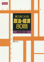 Text Books, Workbooks - 実力をつける政治・経済80題