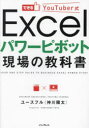 できるYouTuber式Excelパワーピボット現場の教科書(3)