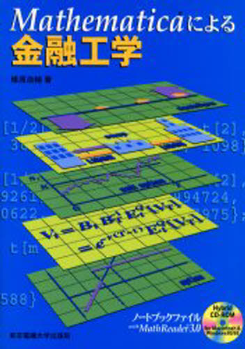 Mathematicaによる金融工学