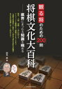 観る将のための200問将棋文化大百科 棋界にまつわる知識を極める