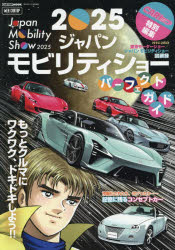 2025ジャパンモビリティショーパーフェクトガイド