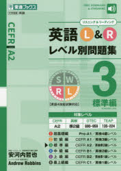 安河内哲也／総合監修 Andrew Robbins／総合監修東進ブックス レベル別問題集シリーズ本詳しい納期他、ご注文時はご利用案内・返品のページをご確認ください出版社名ナガセ出版年月2019年03月サイズ229P 21cmISBNコード9784890858101高校学参 英語 高校英語その他商品説明英語L＆Rレベル別問題集 3エイゴ エル アンド ア-ル レベルベツ モンダイシユウ 3 3 エイゴ／L／＆／R／レベルベツ／モンダイシユウ 3 3 トウシン ブツクス レベルベツ モンダイシユウ シリ-ズ ヒヨウジユンヘン※ページ内の情報は告知なく変更になることがあります。あらかじめご了承ください登録日2019/03/23