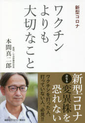 本間真二郎／著本詳しい納期他、ご注文時はご利用案内・返品のページをご確認ください出版社名講談社ビーシー出版年月2021年10月サイズ223P 19cmISBNコード9784065248102教養 ノンフィクション 医療・闘病記商品説明ワクチンよりも大切なこと 新型コロナワクチン ヨリ モ タイセツ ナ コト シンガタ コロナはじめに—「ワクチンさえ打てば大丈夫」の期待が高まるなかで｜第1章 新型コロナの感染流行で私たちが見過ごしてきたこと（日本の陽性者は100万人を突破し、死亡者も1万5000人超…。新型コロナ、2年目の「実像」と、見過ごしてきた「5つの誤解」｜日々伝えられる「陽性者」と「感染者」の誤解。PCR検査でウイルスが検出されると「陽性」となるが、じつは、そのまま「感染」ということではない ほか）｜第2章 ワクチンを打つということ（日本で使用が特例承認された3種類のワクチン。海外での臨床試験結果を評価しているため、国内での臨床試験例は200例規模｜新型コロナワクチンの接種開始後159日間での「副反応疑い報告」は、わずかに0.03％。「3866人にひとり」とは、実態からかけ離れていないか ほか）｜第3章 新型コロナと免疫力（免疫とは「異物」を排除する体のしくみ。新型コロナウイルスがのどや気道に入ってきても正常に働けば感染を防いでくれるもの｜異物をブロックするために最初に働くのが自然免疫系。白血球などのほか、皮膚、唾液、胃液、そして腸内細菌も働く ほか）｜第4章 不自然な生活をあらためて自然治癒力を引き出す（まずは自分の生活を見直す。それが自己軸による感染を恐れない生き方につながっていく｜病気にならないように予防することは重要だが、それは予防接種を受け、人間ドックを受けることではない ほか）※ページ内の情報は告知なく変更になることがあります。あらかじめご了承ください登録日2021/10/07