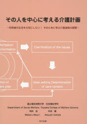 その人を中心に考える介護計画 利用者の生活を大切にしたい!そのために学ぶ介護過程の展開