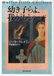 ピーター・トレメイン／著 甲斐万里江／訳創元推理文庫 Mト6-4本詳しい納期他、ご注文時はご利用案内・返品のページをご確認ください出版社名東京創元社出版年月2007年09月サイズ316P 15cmISBNコード9784488218102文庫 海外文学 創元推理文庫商品説明幼き子らよ、我がもとへ 下オサナキ コラ ヨ ワガ モト エ 2 ソウゲン スイリ ブンコ M-ト-6-4原タイトル：Suffer little children※ページ内の情報は告知なく変更になることがあります。あらかじめご了承ください登録日2013/04/07